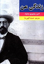زندگی من