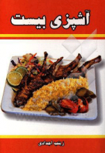 آشپزی بیست