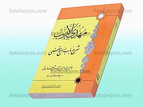 مهدی الاریب شرح باب رابع مغنی