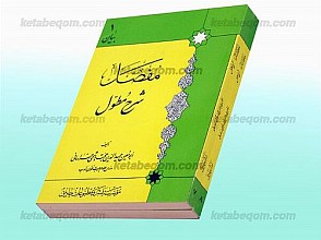 مفصل شرح مطول (2جلد)(7 ,8)