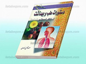 دستورات طبی از نظر اسلام