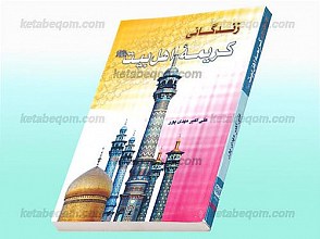 زندگانی کریمه اهلبیت علیهم السلام