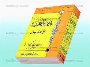 فرائد حجتیه ( شرح کتاب سیو طی) چهار جلدی
