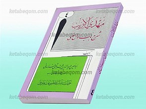 مهدی الاریب (جلد چهارم)