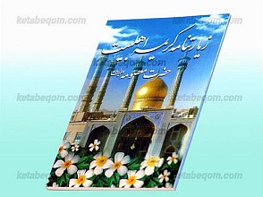 زیارتنامه حضرت معصومه (علیها السلام)