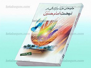 جلوه های عزت و آزادی در نهضت امام حسین (علیه السلام)