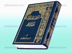 الصحیفه المبارکه المهدیه