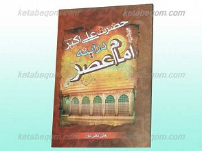 حضرت علی اکبر(علیه السلام) در آینه امام عصر(عجل الله تعالی فرجه الشریف)