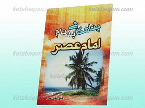 پناهگاهی به نام امام عصر (علیه السلام)