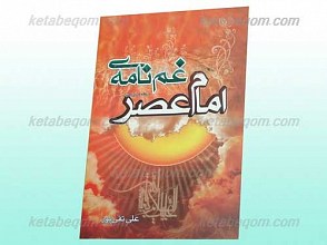غم نامه امام عصر (عجل الله تعالی فرجه الشریف)