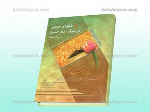 اشکهای خونین در سوگ امام حسین علیه السلام