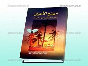 مهیج الاحزان
