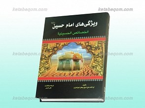 ویژگی های امام حسین علیه السلام