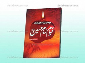 پرسش و پاسخ پیرامون قیام امام حسین علیه السلام