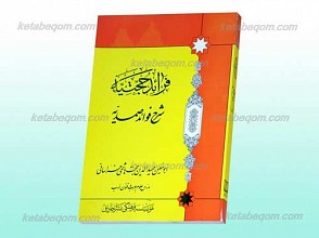 فرائد حجتیه ـ‌ شرح فوائد صمدیه
