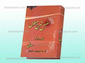 مفصل شرح مطول (دوره کامل)