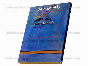 راهنمای جامع (انگلیسی، پیش دانشگاهی برای دانشجویان دانشگاه‌ها)