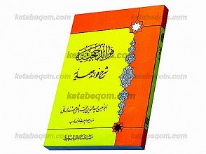 فرائد حجتیّه (شرح فوائد صمدیّه)