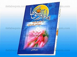 پیام آور نیکی ها