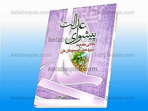 پیشوای عدالت