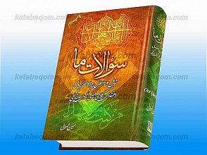 سئوالات ما -شامل 313 سئوال پیرامون مسائل اعتقادی کلامی فقهی تفسیری و تاریخی