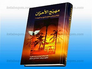 مهیج الاحزان