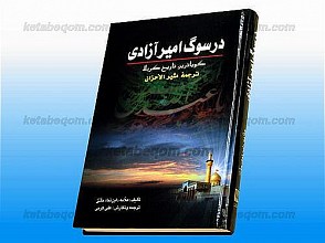 در سوگ امیر آزادی (گویاترین تاریخ کربلا) ترجمه‌ی مثیر الأحزان