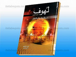 لهوف (در رواق چشم‌های اشکبار)