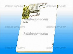راهنمای جامع انگلیسی برای دانشجویان مهندسی عمران