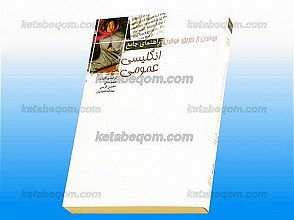 راهنمای جامع انگلیسی عمومی (خواندن از طریق خواندن)