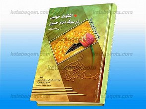 اشکهای خونین در سوگ امام حسین علیه السلام (جامع‌ترین تاریخ کربلا) - ترجمه ذریعه النجاه