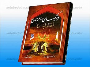 ویژگی های امام حسین علیه السلام (الخصائص الحسینیّه)