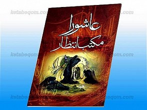 عاشورا مکتب انتظار