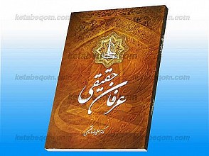 عرفان حقیقی
