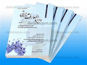 دایره المعارف مدیریتی (جلد 1 تا 4)