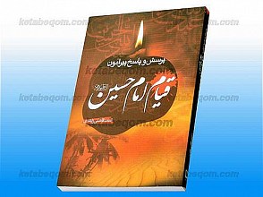 پرسش و پاسخ پیرامون قیام امام حسین (علیه السلام)