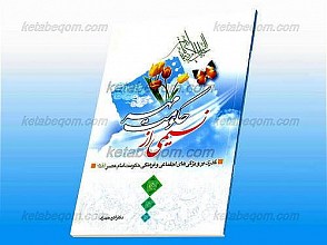 نسیمی از حکومت مهر ـ گذری بر ویژگی های اجتماعی و فرهنگی حکومت امام عصر