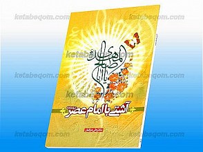 آشتی با امام عصر ارواحنا فداه