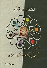 گفتمان یا جدل و استدلال در قرآن