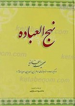 نهج العباده