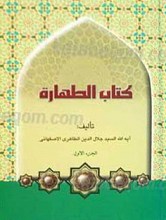 کتاب الطهاره (2 جلدی)