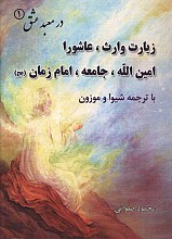 در معبد عشق 1 - زیارت وارث، عاشورا، امین الله، جامعه، امام زمان (عج) با ترجمه شیوا و موزون