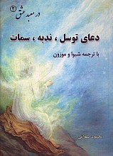 در معبد عشق 2 - دعای توسل، ندبه، سمات با ترجمه شیوا و موزون