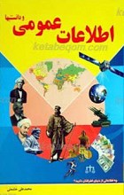 اطلاعات عمومی و دانستنیها