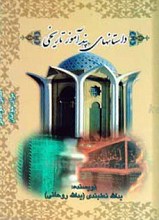 داستان های پند آموز تاریخی