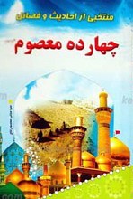 منتخبی از احادیث و فضائل چهارده معصوم علیهم السلام