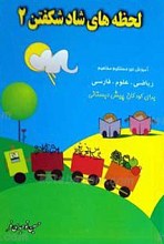 لحظه های شاد شکفتن 2