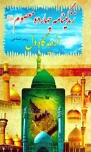 زندگینامه چهارده معصوم علیهم السلام از دیدگاه دل