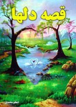 قصه دلها