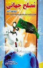 مصلح جهانی خواهد آمد